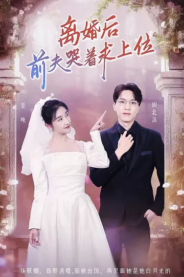 离婚后，前夫哭着求上位