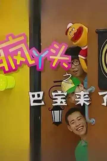 疯丫头之巴豆来了