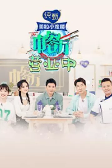 中餐厅4 营业中