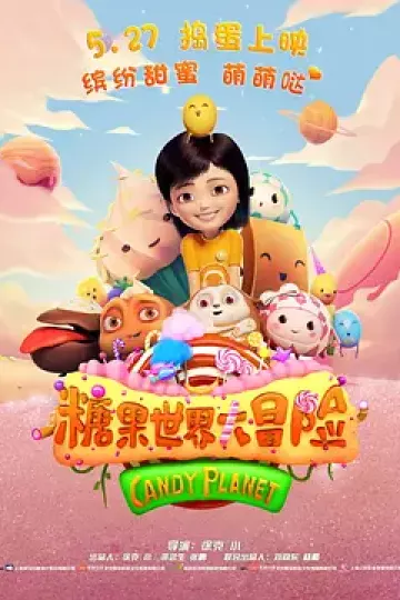 糖果世界大冒险