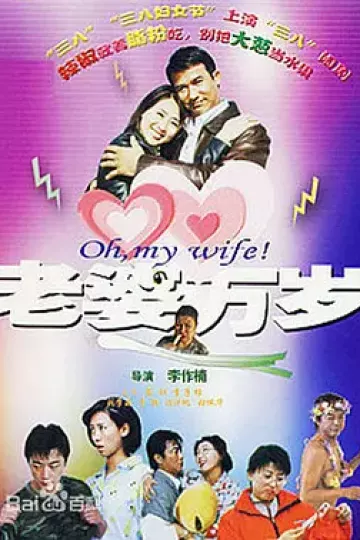 老婆万岁