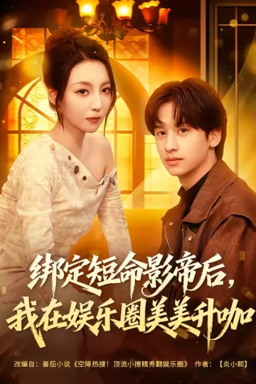 绑定短命影帝后,我在娱乐圈美美升咖