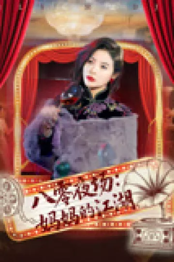 八零夜场妈妈的江湖