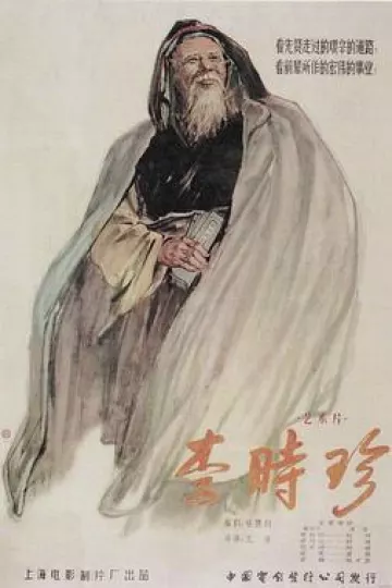 李时珍1956[电影解说]
