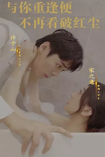 与你重逢便不再看破红尘