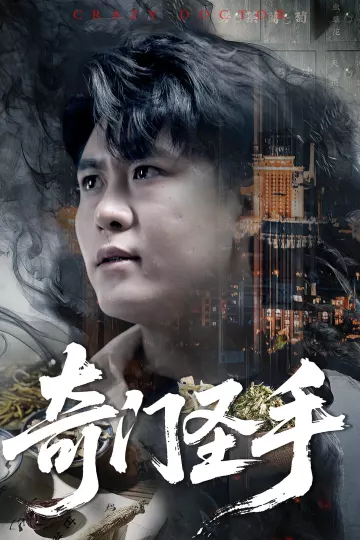 奇门圣手