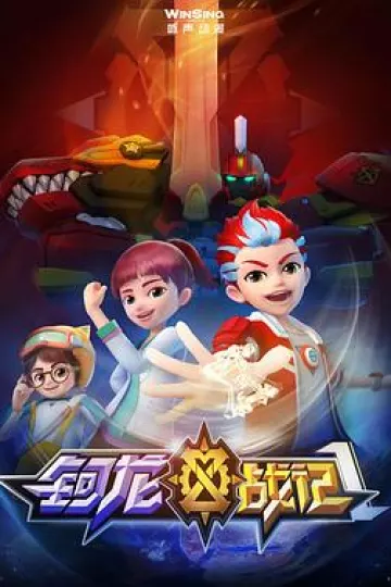 钶龙战记第一季