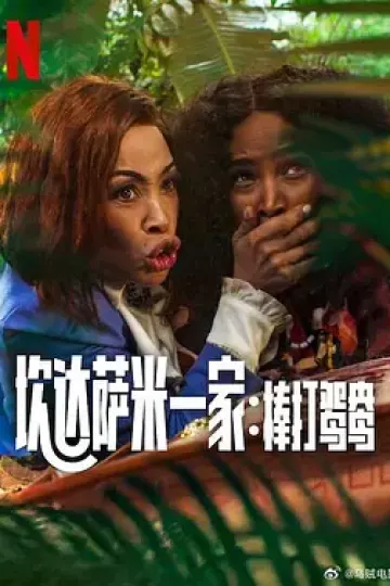 炊达萨米一家:棒打鸳鸯