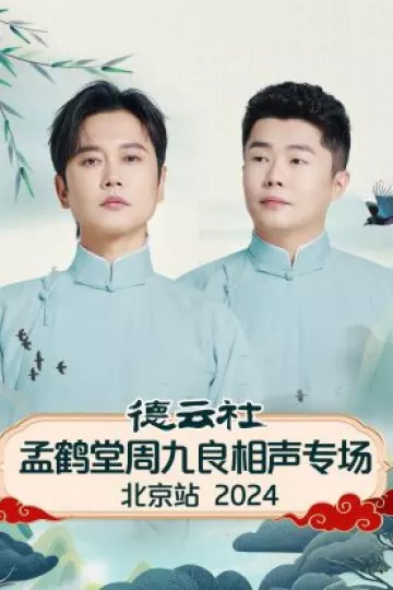 德云社孟鹤堂周九良相声专场北京站2024