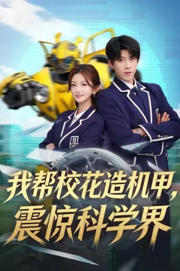 我帮校花造机甲，震惊科学界