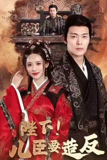 陛下！儿臣要造反