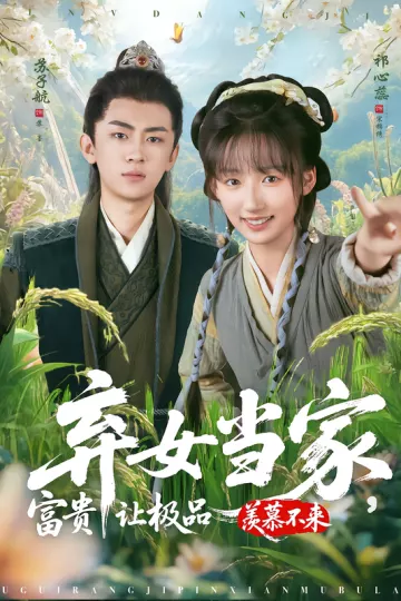 弃女当家,富贵让极品羡慕不来