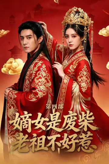 嫡女是废柴老祖不好惹第四部