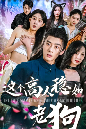 这个高人稳如老狗