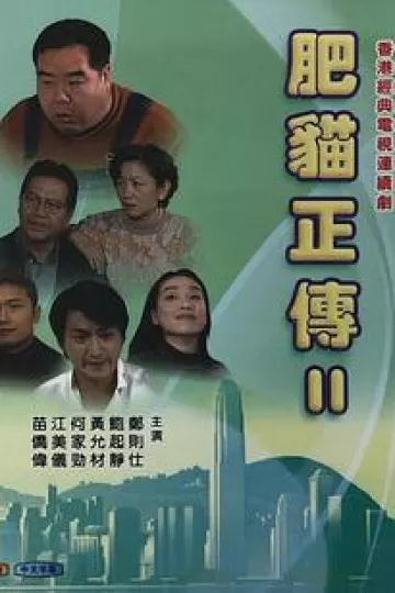 肥猫正传第二部国语