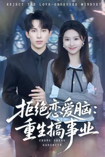 拒绝恋爱脑：重生搞事业