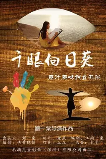 千眼向日葵