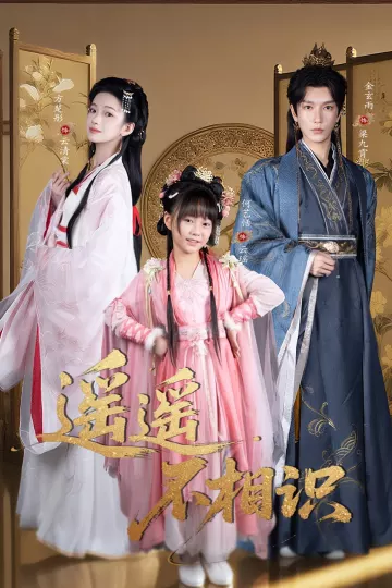 遥遥不相识