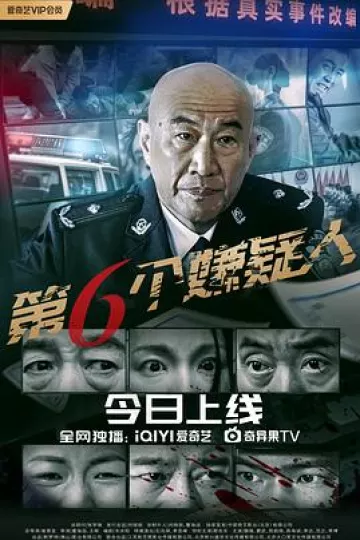 第六个嫌疑人2025