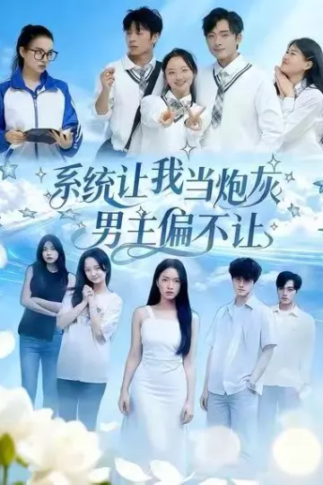 系统让我当炮灰男主偏不让