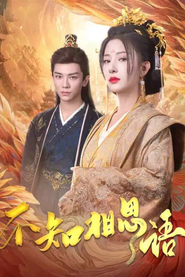 不知相思语