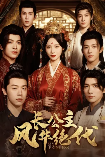 长公主风华绝代