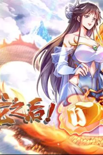 我，神龙之后动态漫画