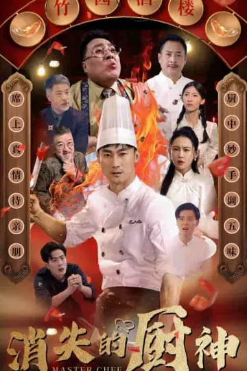 消失的厨神