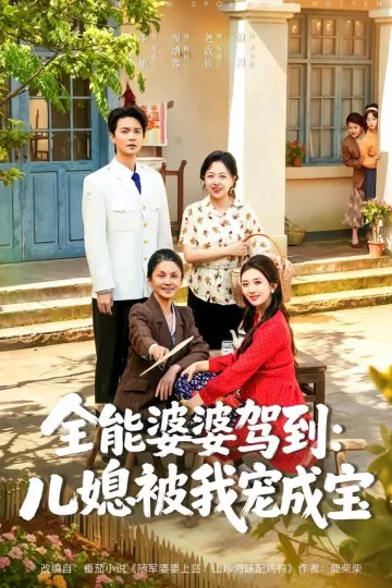 全能婆婆驾到:儿媳被我宠成宝