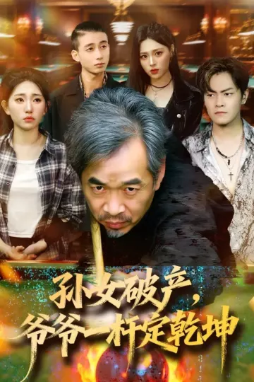 孙女破产,爷爷一杆定乾坤