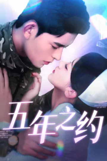 五年之约（短剧版）