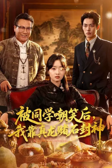被同学嘲笑后，我靠真龙赌石封神
