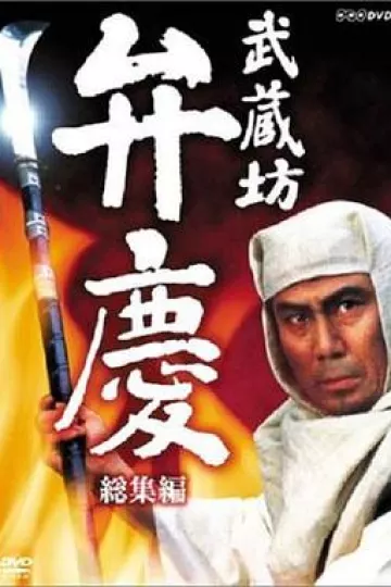 武藏坊辨庆