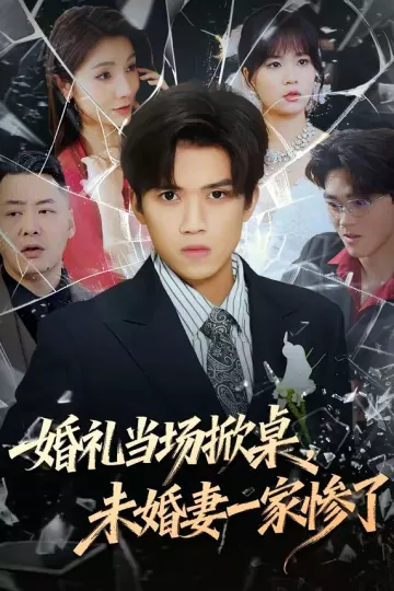 婚礼当场掀桌，未婚妻一家惨了