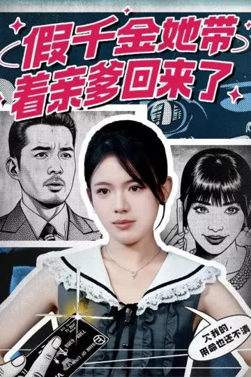 假千金她带着亲爹回来了