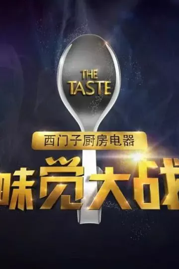 味觉大战
