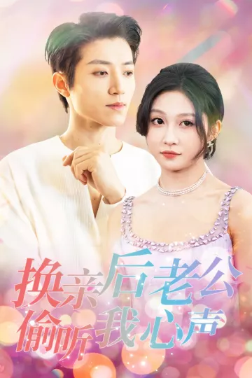 换亲后老公偷听我心声