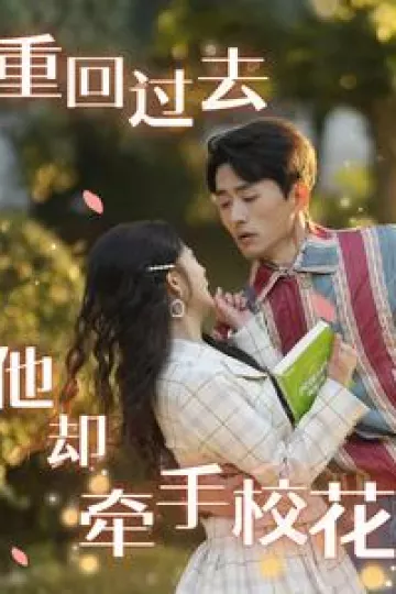 重回过去他却牵手校花