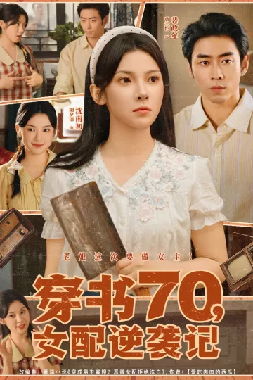 穿书70女配逆袭记