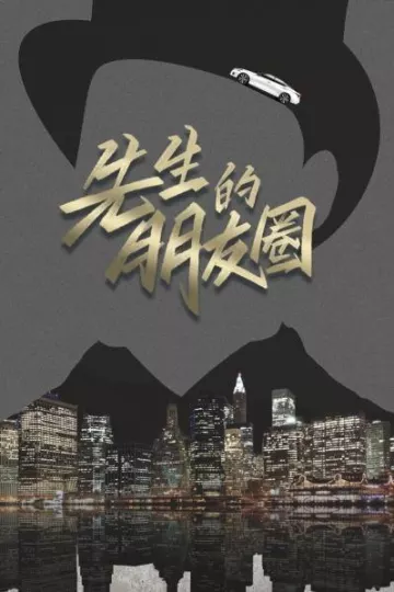 先生的朋友圈