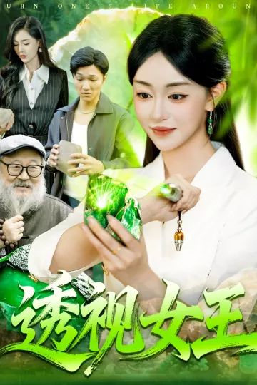 透视女王