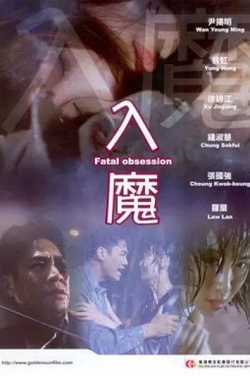 入魔[电影解说]