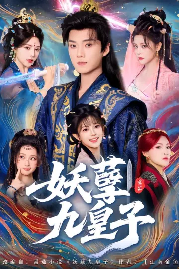 妖孽九皇子