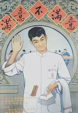 满意不满意[电影解说]