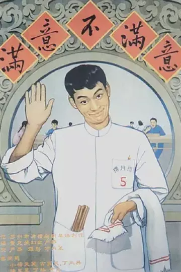 满意不满意[电影解说]