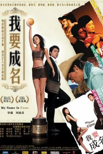 我要成名[电影解说]