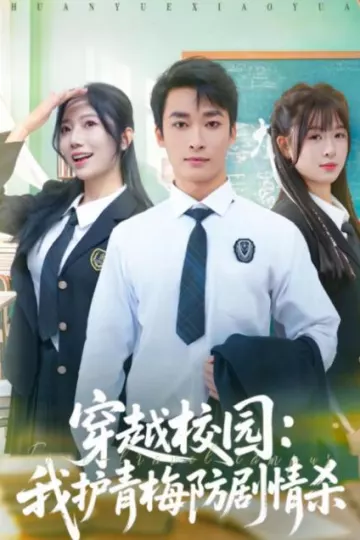 穿越校园：我护青梅防剧情杀