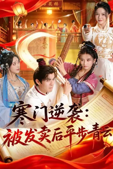 寒门逆袭：被发卖后平步青云