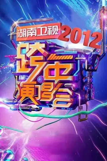 2011-2012湖南卫视跨年演唱会