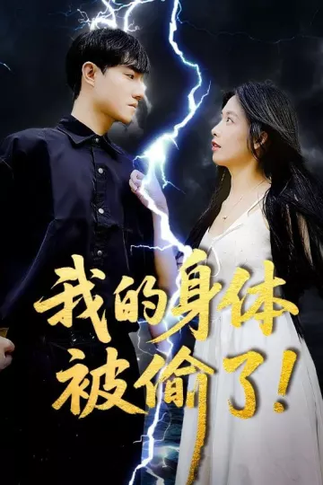 我的身体被偷了